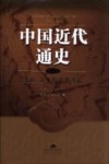 中国近代通史  第5卷  新政、立宪与辛亥革命  1901-1912