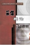 采煤概论封面