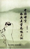 中国禅宗书画美学思想史纲封面