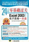 24小时零基础过关  Excel 2003中文电子表格一本通