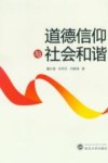 道德信仰与社会和谐