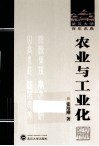 农业与工业化封面