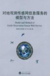 对地观测传感网信息服务的模型与方法封面