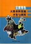 云南特色天然香料资源开发与利用