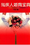 残疾人婚育宝典