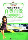 让青少年学会自尊自爱的故事 封面