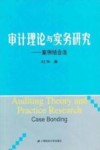 审计理论与实务研究  案例结合法