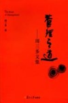 管理之道  周三多文集封面