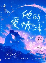他的爱情浅 封面
