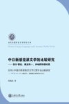 中日新感觉派文学的比较研究  保尔·穆杭  横光利一  刘呐鸥和穆时英