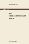 体系  对我国粮食市场秩序的结构性解释
