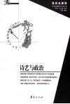 诗艺与政治封面