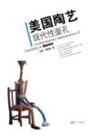 美国陶艺现代性面孔