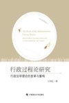 行政过程论研究  行政法学理论的变革与重构