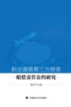 航空器致第三方损害赔偿责任公约研究