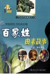 百家姓由来故事封面