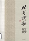 杜甫诗歌鉴赏辞典 封面