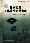 最新常用工具软件使用指南