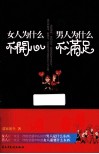男人为什么不满足，女人为什么不开心
