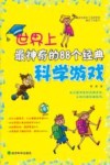 世界上最神奇的88个经典科学游戏 封面