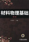 材料物理基础  第2版