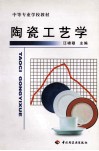 陶瓷工艺学