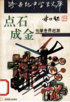 点石成金  化学世界巡游 封面
