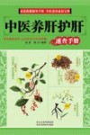 中医养肝护肝  速查手册