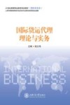 国际商务类  国际货运代理理论与实务