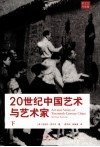 20世纪中国艺术与艺术家  下 封面