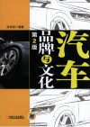 汽车品牌与文化  第2版