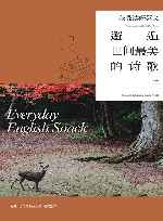 我爱读好英文  邂逅世间最美的诗歌  诗歌卷 封面