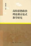 高校思想政治理论课讨论式教学研究