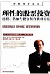 理性的股票投资  选股、估值与投资组合获利方法
