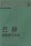 巴赫初级钢琴曲集  大开版