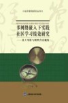 多网络嵌入下实践社区学习绩效研究  员工身份与组织合法视角封面