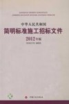 中华人民共和国简明标准施工招标文件  2012年版 封面