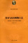 资本与历史唯物主义  《资本论》及其手稿当代解读