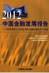 2012中国金融发展报告  经济动荡与寻求复苏的金融市场改革与发展