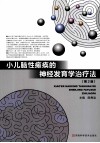 小儿脑性瘫痪的神经发育学治疗法  第2版封面