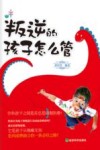 叛逆的孩子怎么管 封面