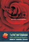 新婚头三年，决定未来一生的财富