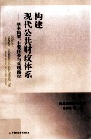构建现代公共财政体系  基本构架、主要任务与实现路径