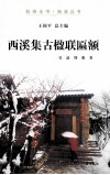 杭州全书  西溪集古楹联匾额