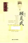 江苏历代名人传记丛书  顾炎武