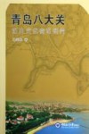 青岛八大关历史文化街区研究