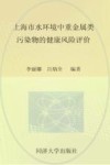上海市水环境中重金属类污染物的健康风险评价封面