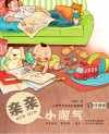 小淘气开心成长故事集  亲亲小淘气  注音版