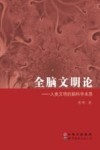 全脑文明论  人类文明的脑科学本质