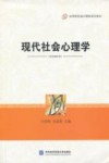 现代社会心理学封面